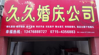 婚庆活动策划 打造难忘时刻的关键步骤与看准网的价值