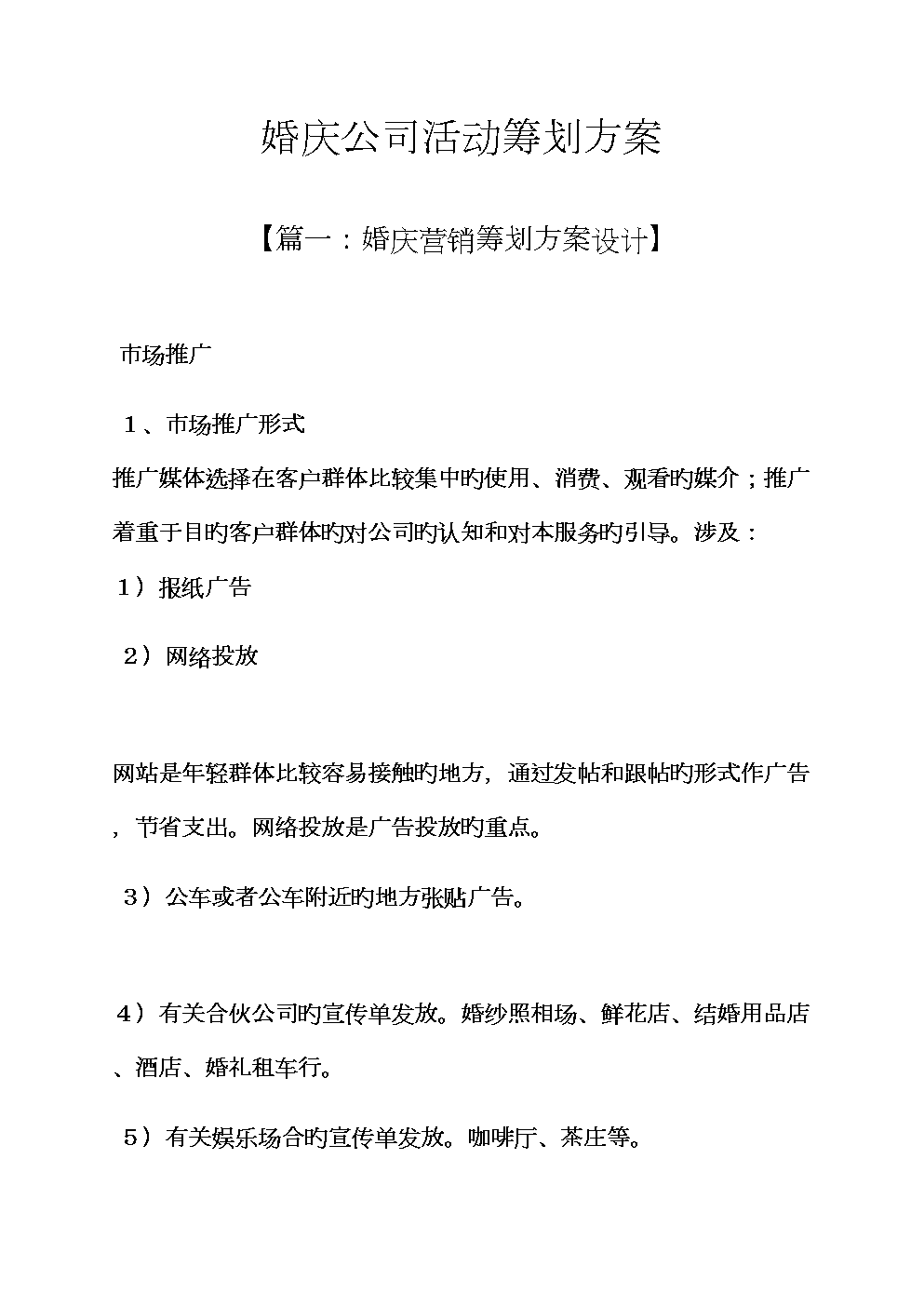 婚庆公司活动专题策划专题方案.docx